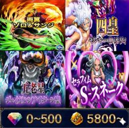 両翼ゾロ&サンジ+四皇ルフィ+サターン+Sスネーク、金かけら5800〜、ダイヤ0~500、初期