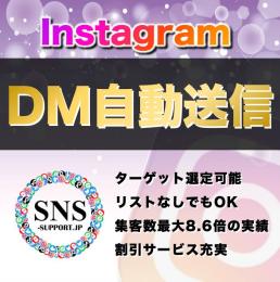 インスタDM自動送信！MAX月間100万件