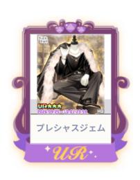 プレシャスジェム