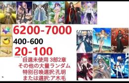 【画像の所持】聖晶石6200～7000個、果実400～600低在庫,特別召喚未使用,即時対応
