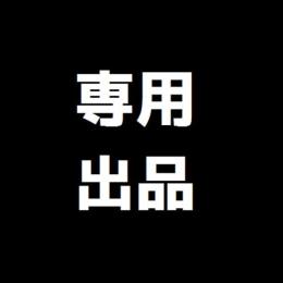 kkk様専用