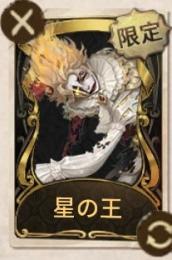 第五人格　フラバルー限定UR 星の王
