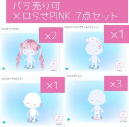 メロらせPINK 7点セット バラ売り可 ダブリス販売