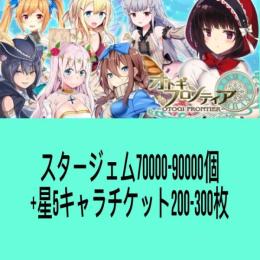 スタージェム70000-90000個+星5キャラチケット200-300枚