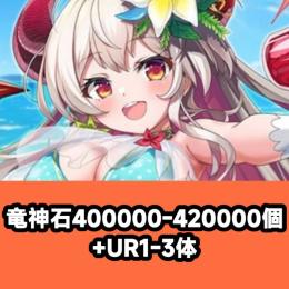 竜神石400000-420000個+UR1-3体
