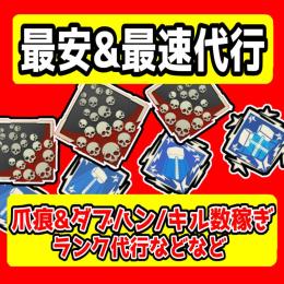 【🉐激安代行🉐】爪痕&ダブハン/キル数稼ぎ/ランク代行etc...【実績多数】