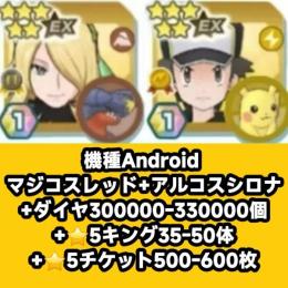 機種Android マジコスレッド+アルコスシロナ+ダイヤ300000-330000個+⭐5キング3