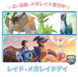 【🎉✨】1戦60円〜 幻•伝説•メガレイドデイ捕獲代行