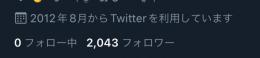 Twitterフォロワー2000人 oldアカウント