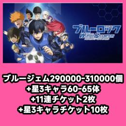 ブルージェム290000-310000個+星3キャラ60-65体+11連チケット2枚+星3キャラチケ