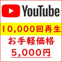 【お手軽価格】YouTube 10,000回再生増加 収益化サポート 30日保証付き