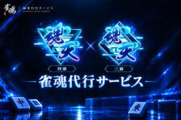 【三麻・四麻】W魂天・天鳳W九段の段位戦代打ち【直接購入禁止】
