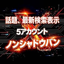✅【高品質】シャドウバン無！ポストバン無！5アカウント X(Twitter)