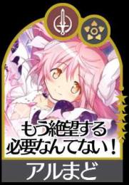 アルティメットまどか＋ジュエル100000〜1900000 星5キャラ2体以上