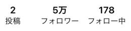 【圧倒的実績で安全】フォロワー50000人程 超希少垢 【一時的な増し不正フォロ爆に注意】