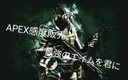 APEX 感度
