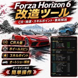 Forza Horizon 6 独占先行 トレーナー補助ツール CR抽選対応