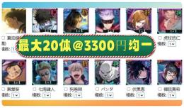 最大20体@3300円均一 乙骨憂太 夏油傑 即渡し可能! キャラ選択可能 ファンパレ垢販売