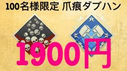 【PC版】【爪ダブ:限定100名 1900円 】ランク&バッチ代行 【新参です！】