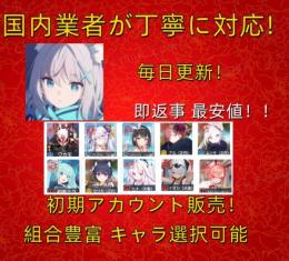 即返事 最安値 【ブルアカ】検索可 人気キャラ1体~ 初期アカウント販売