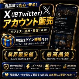 🚀厳選X 超OLDアカウント 10垢✨高品質＆安心取引保証💎