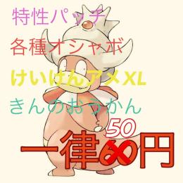 ☆50、100個購入でさらにお得☆各種オシャボ　とくせいパッチ　きんのおうかん　けいけんちXL等