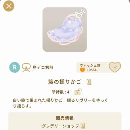 籐の揺りかご