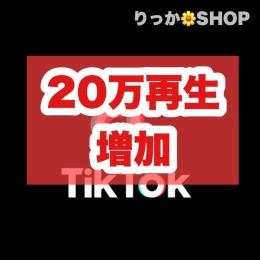 TikTok ティックトック 20万再生 増加代行