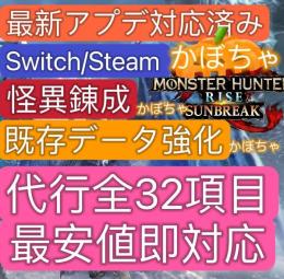 🌈【Ver16最強NS/PC/XBOX/PS】✨傀異錬成代行🔥正規範囲の理想防具づくり🦖