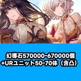 幻導石570000-670000個+URユニット50-70体（含凸）