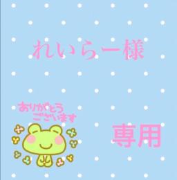 れいらー様専用
