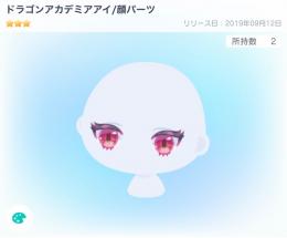 ドラゴンアカデミアアイ