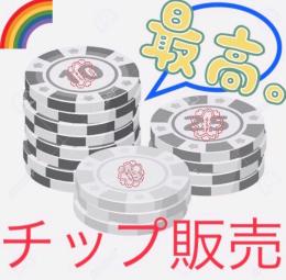 🌺チップ販売・1000万チップ🌺