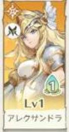 アレクサンドラ リセマラアカウント