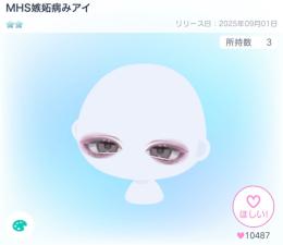 MHS嫉妬病みアイ(1点)