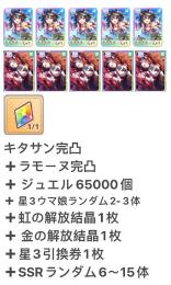 虹の解放結晶+キタサン完凸+ラモーヌ完凸+ジュエル65000+星3ウマ娘✖️2