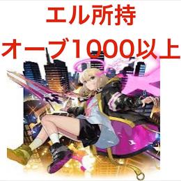 エル所持 オーブ1000以上所持 ガチャ限50体以上