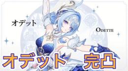 オデット完凸