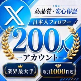 高品質・安心保証 日本人フォロワー200人アカウント〈業界最大手〉〈取引1000件超〉