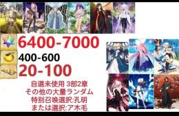 【画像の所持】聖晶石6400～7000個、果実400～600低在庫,特別召喚未使用,即時対応