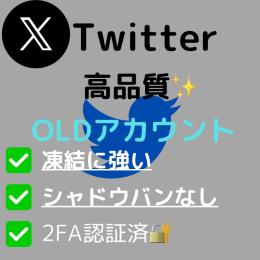 2010年～2016ランダム 1個✨💎X高品質OLDアカウント💎　🆔検索反映済🔍　即使用🉑