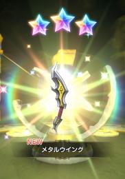 【初期垢】メタルウィング