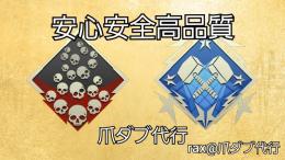 【PS4】🎉爪痕ダブハン代行2500円🎉 元プレデターによる爪ダブ代行