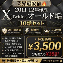 【🔥業界最安値🔥】10垢3500円❣️｜2011~12年作成𝕏プロ仕様オールド垢  2FA設定