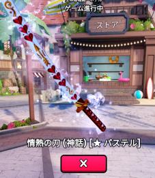 情熱刀パステルエフェクト