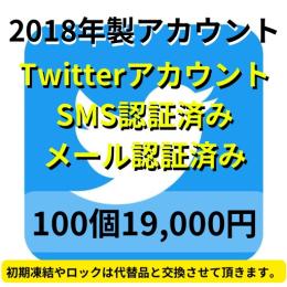 【即納】2018年製SMS認証&メール認証済みの高品質なTwitterアカウント100個
