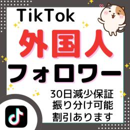 ☆TikTokフォロワー増加します☆高品質！減少補償付き！秘密厳守！