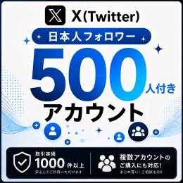 日本人フォロワー500人付きアカウント販売｜オールドアカウント〈取引実績1000件以上〉