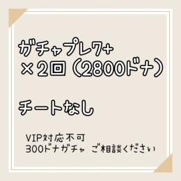 ガチャプレ7+1　2回分（2800ドナ）
