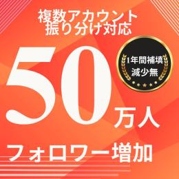 500000フォロワー増やします！最新のアップデートに対応！スピード増加